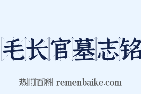 毛长官墓志铭是什么意思的图片